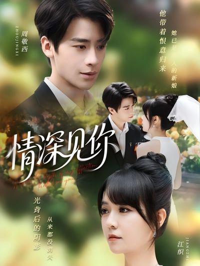 情深见你封面图