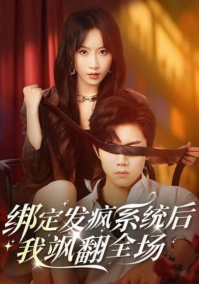 绑定发疯系统后，我飒翻全场封面图
