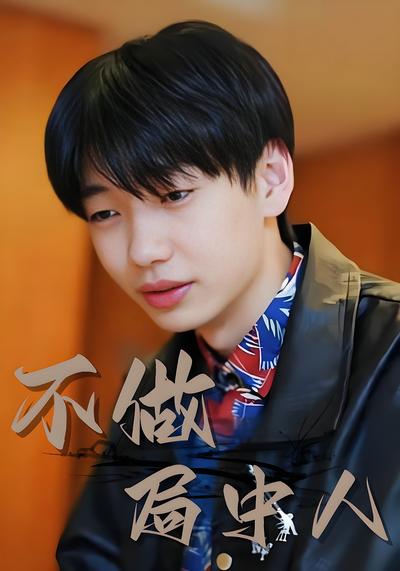 不做局中人封面图