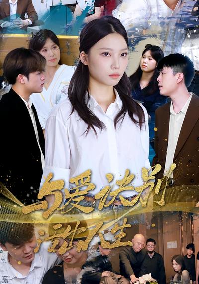 与爱诀别，活出人生封面图