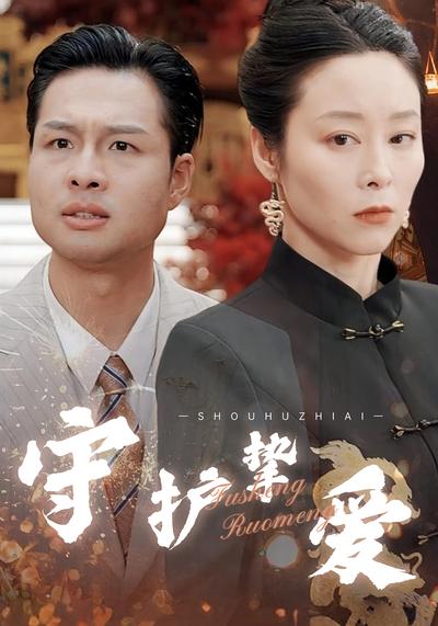 守护挚爱封面图