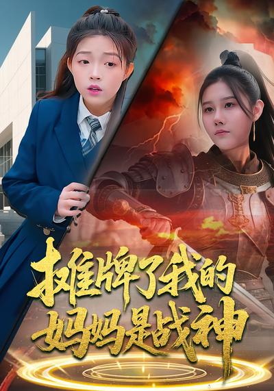 摊牌了我的妈妈是战神封面图