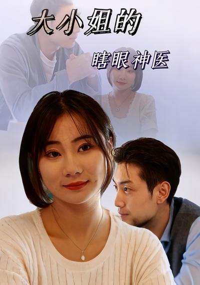 大小姐的瞎眼神医封面图
