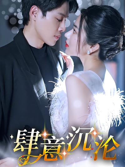 肆意沉沦封面图