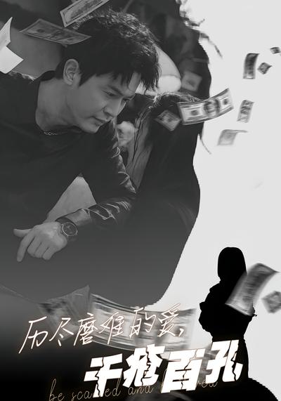 历尽磨难的爱，千疮百孔封面图