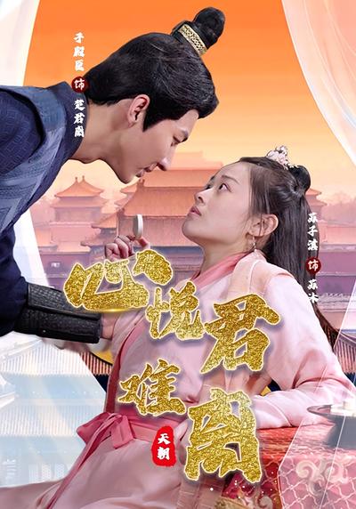 心悦君难离封面图