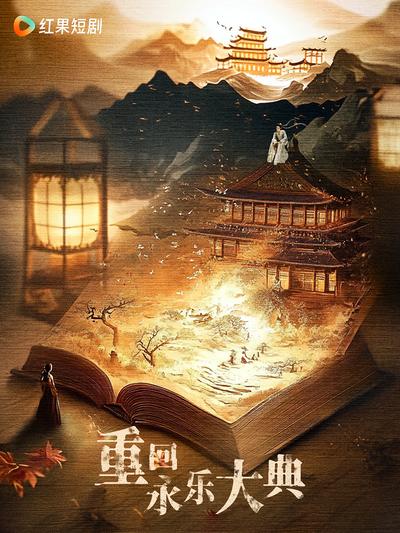 重回永乐大典封面图