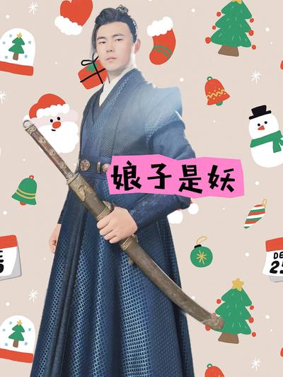 娘子是妖封面图