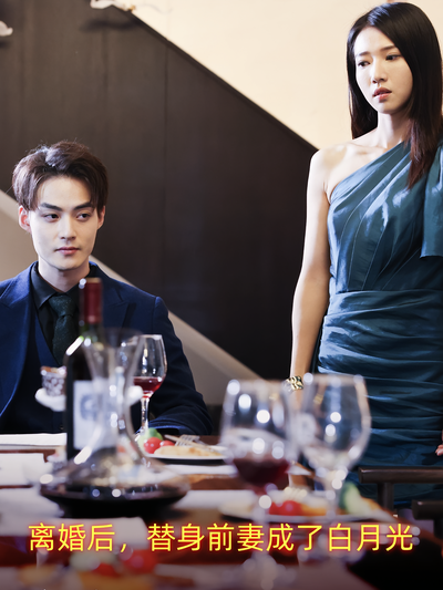 离婚后，替身前妻成了白月光封面图