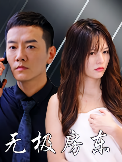 无极房东封面图