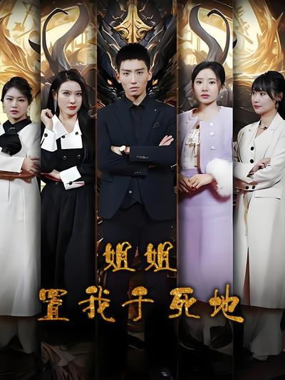 姐姐置我于死地封面图