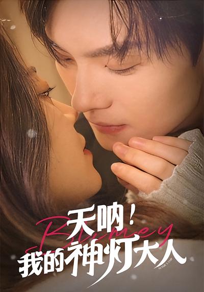 天呐！我的神灯大人封面图