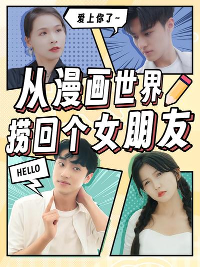 从漫画世界捞回个女朋友封面图