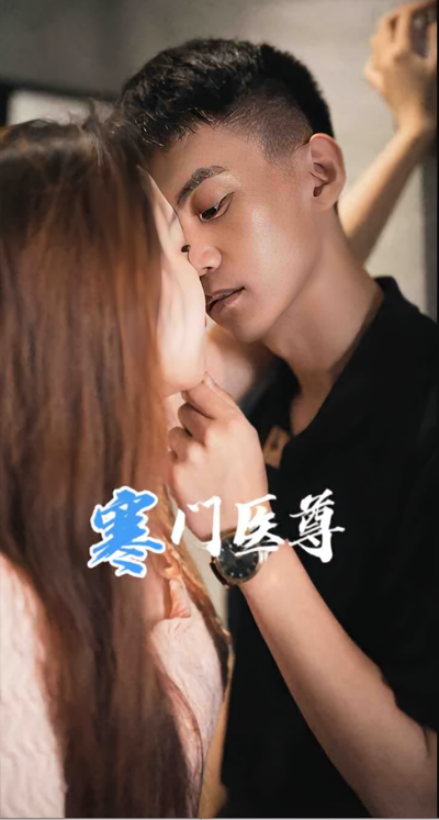 寒门医尊封面图