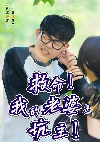 救命！我的老婆是坑主！封面图