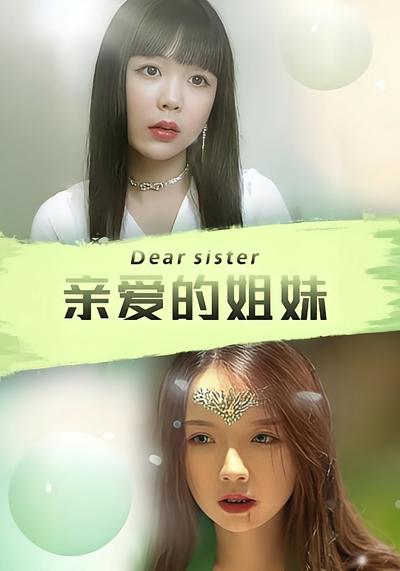 亲爱的姐妹封面图