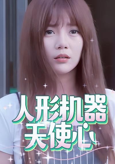 人形机器天使心封面图
