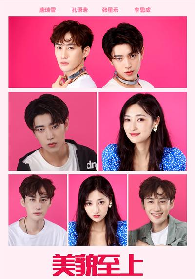 美貌至上封面图