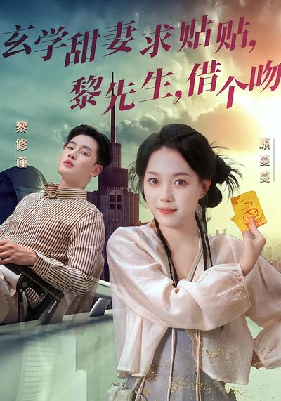 玄学甜妻求贴贴，黎先生，借个吻封面图