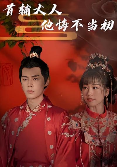 首辅大人他悔不当初封面图