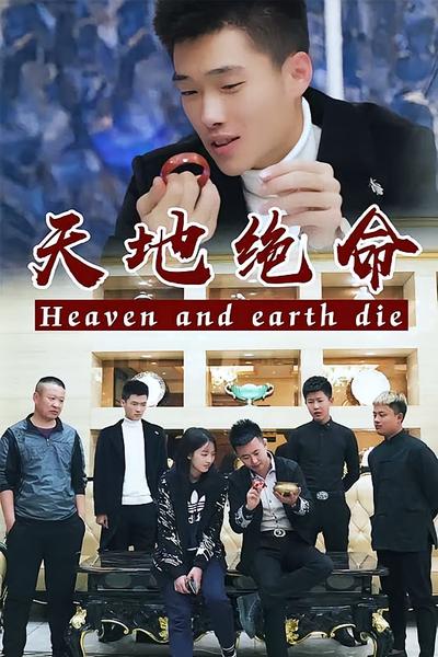 天地绝命封面图