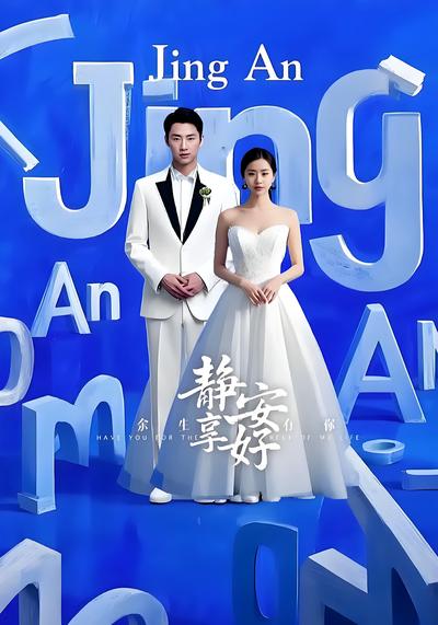 余生有你静享安好封面图