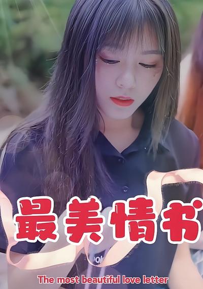 最美情书封面图
