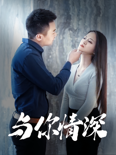与你情深封面图