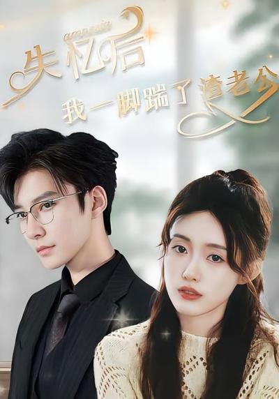 失忆后，我一脚踹了渣老公封面图