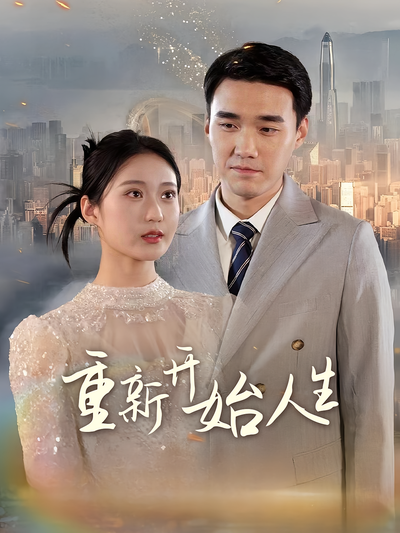 重新开始人生封面图