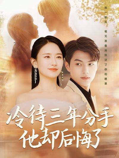 冷待三年分手他却后悔了封面图