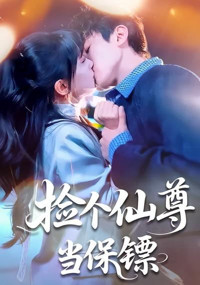 捡个仙尊当保镖封面图