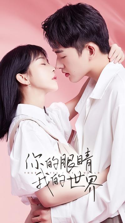 你的眼睛我的世界封面图