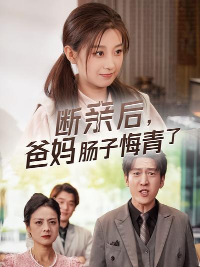 断亲后，爸妈肠子都悔青了封面图