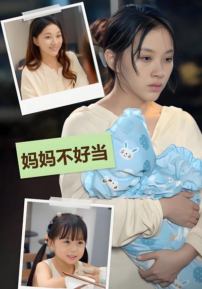 妈妈不好当封面图