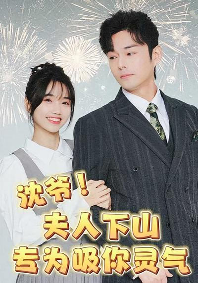 沈爷!夫人下山专为吸你灵气封面图