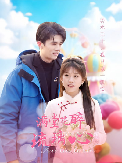 满堂花醉琉璃心封面图