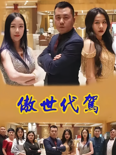 傲世代驾封面图