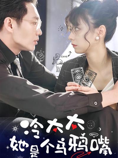 冷太太她是个乌鸦嘴封面图