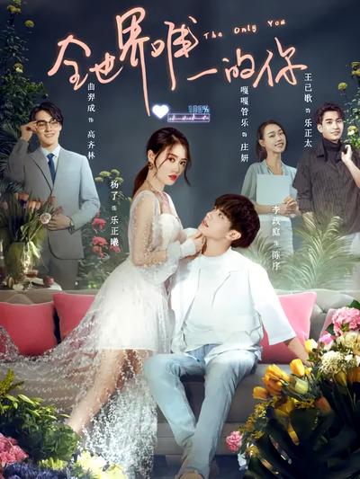 全世界唯一的你封面图