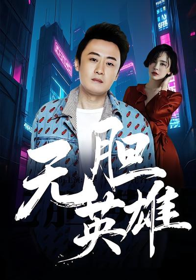 无胆英雄封面图