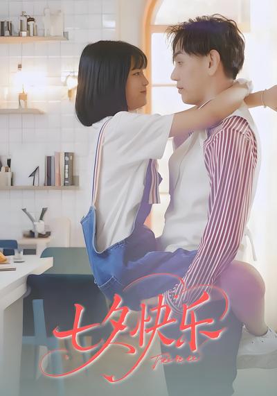 七夕快乐封面图