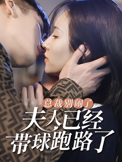 总裁别闹了，夫人已经带球跑路了封面图