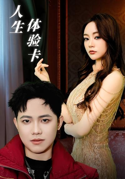 人生体验卡封面图