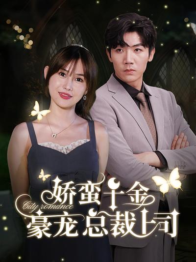 娇蛮千金豪宠总裁上司封面图