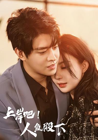 上岸吧！人鱼殿下封面图