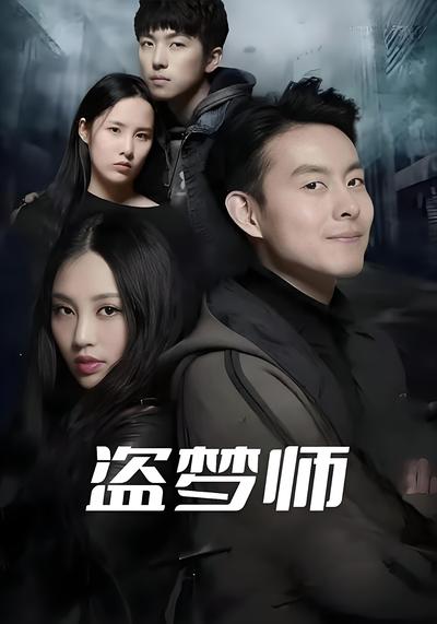 盗梦师封面图