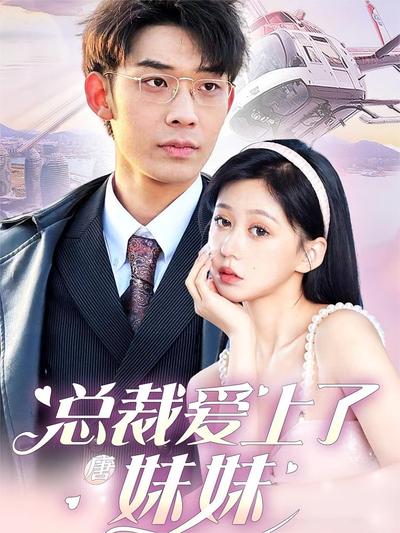 总裁爱上了唐妹妹封面图