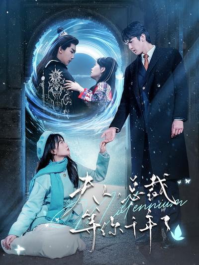 夫人，总裁等你千年了封面图