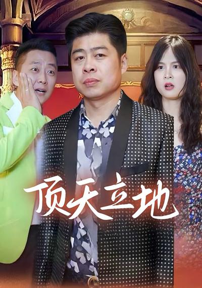 顶天立地封面图